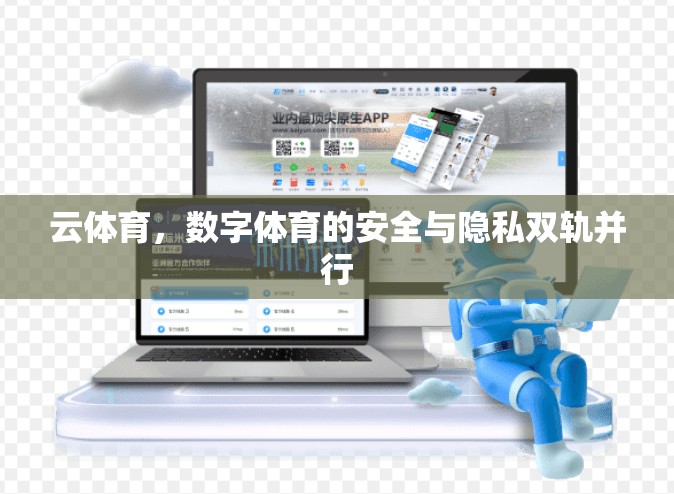 云体育，数字体育的安全与隐私双轨并行