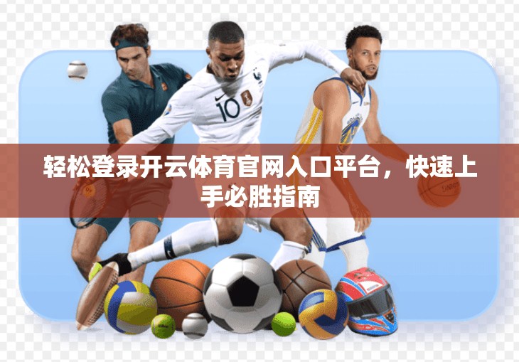 轻松登录开云体育官网入口平台，快速上手必胜指南
