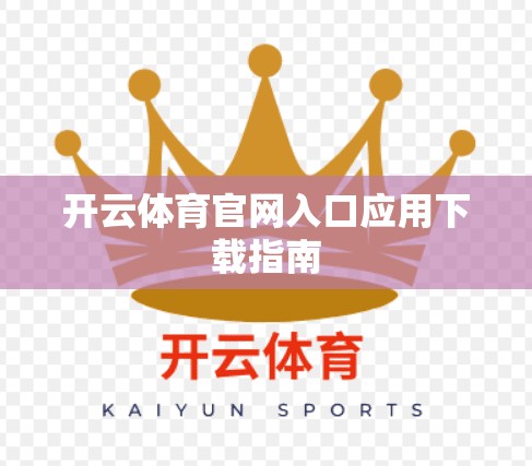 开云体育官网入口应用下载指南