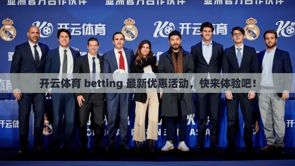 开云体育 betting 最新优惠活动，快来体验吧！