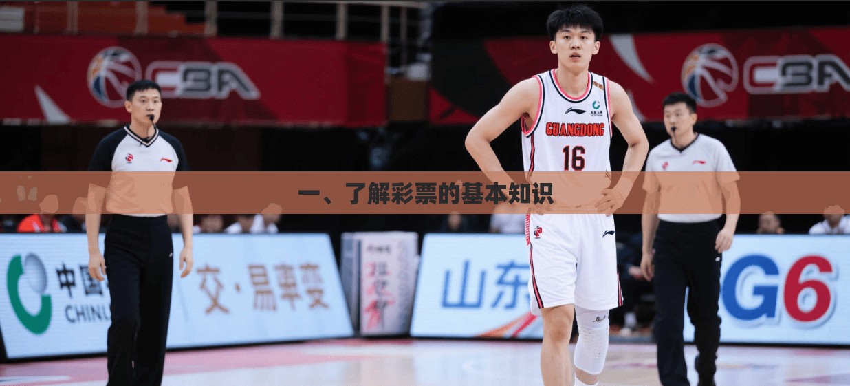 一、了解彩票的基本知识