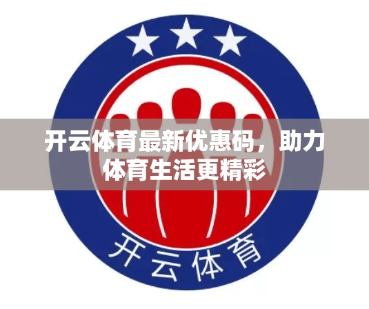 开云体育最新优惠码，助力体育生活更精彩