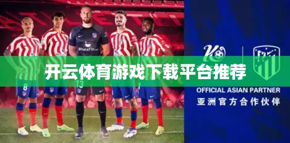 开云体育游戏下载平台推荐