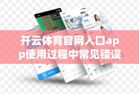 开云体育官网入口app使用过程中常见错误分析
