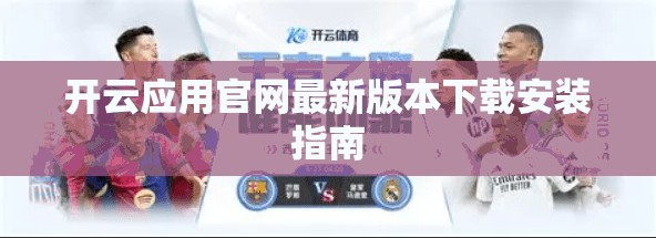 开云应用官网最新版本下载安装指南