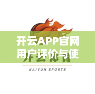 开云APP官网用户评价与使用体验分享