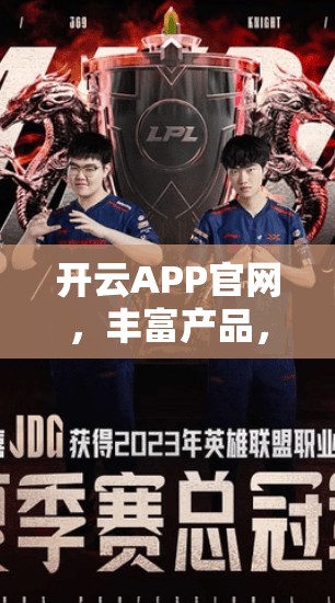 开云APP官网，丰富产品，便捷体验，满足用户需求