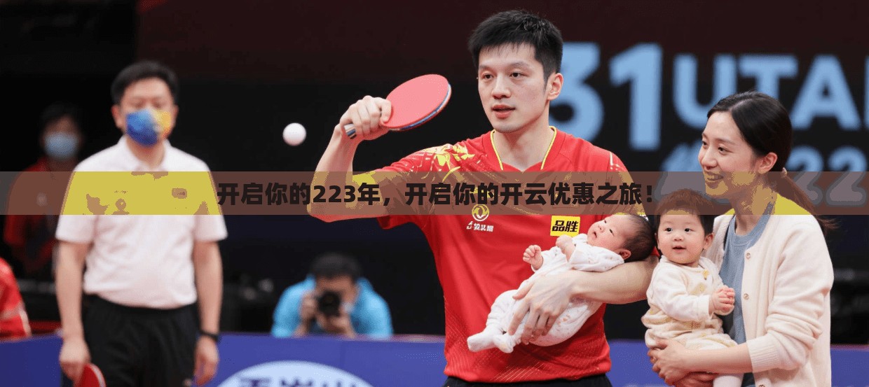 开启你的223年，开启你的开云优惠之旅！
