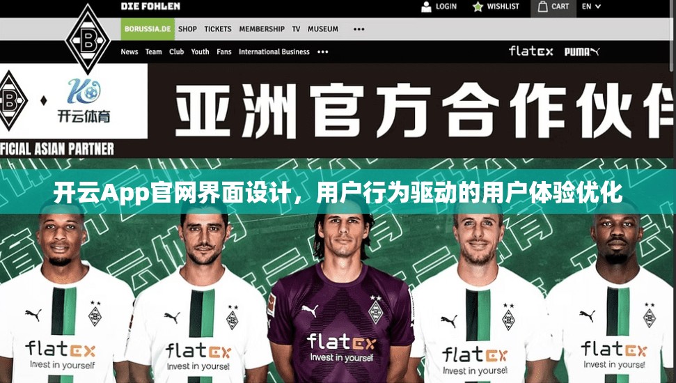 开云App官网界面设计，用户行为驱动的用户体验优化