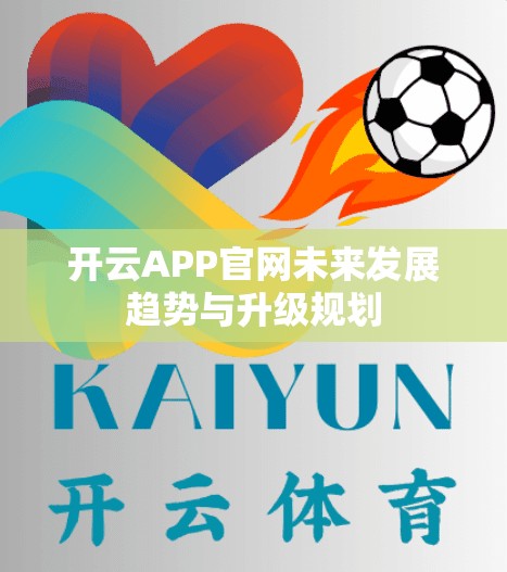 开云APP官网未来发展趋势与升级规划