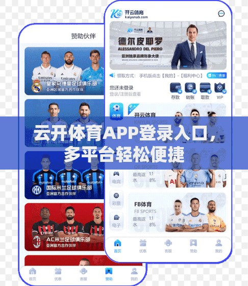 云开体育APP登录入口，多平台轻松便捷
