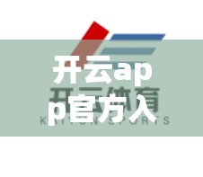 开云app官方入口官网的安全保障措施