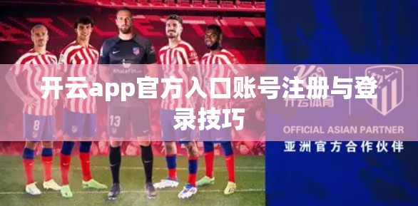 开云app官方入口账号注册与登录技巧