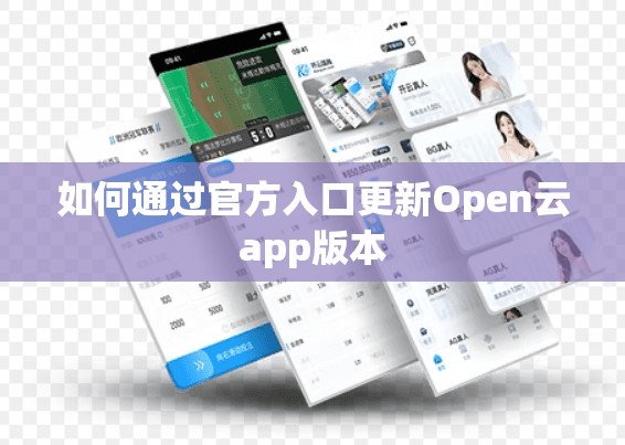 如何通过官方入口更新Open云app版本