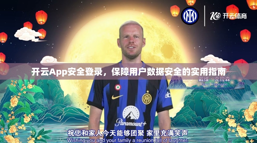 开云App安全登录，保障用户数据安全的实用指南