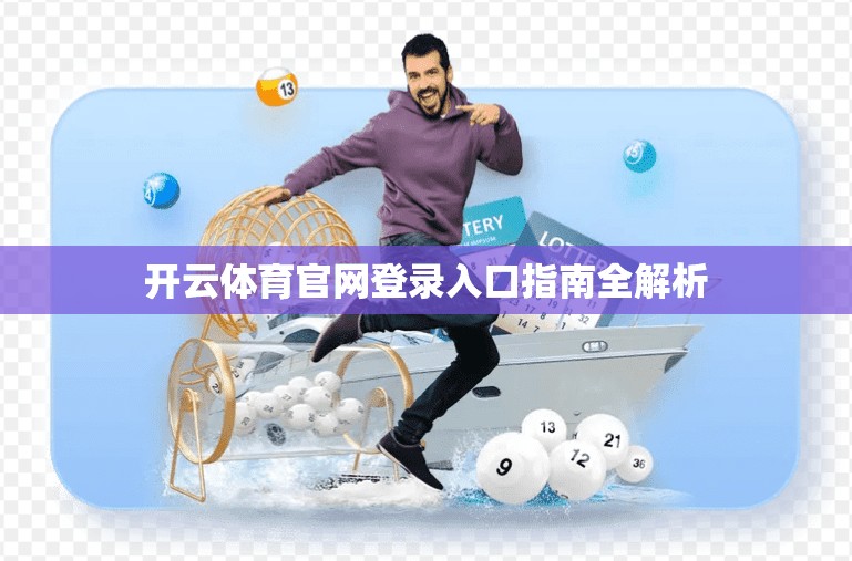 开云体育官网登录入口指南全解析