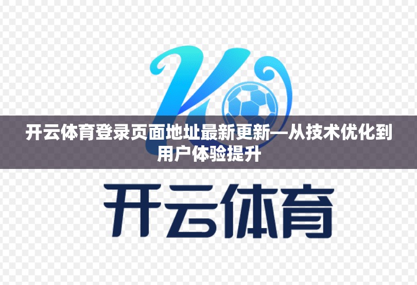 开云体育登录页面地址最新更新—从技术优化到用户体验提升