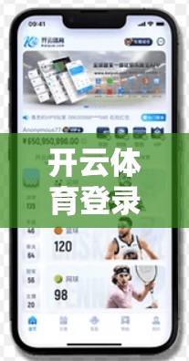开云体育登录账号密码忘记了？解决方法全解析！