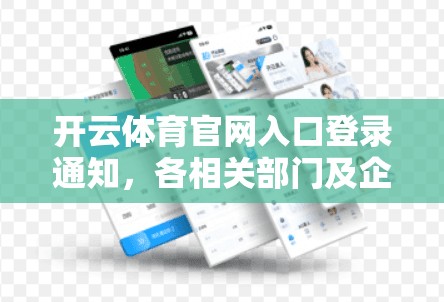 开云体育官网入口登录通知，各相关部门及企业最新公告公布
