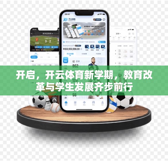 开启，开云体育新学期，教育改革与学生发展齐步前行