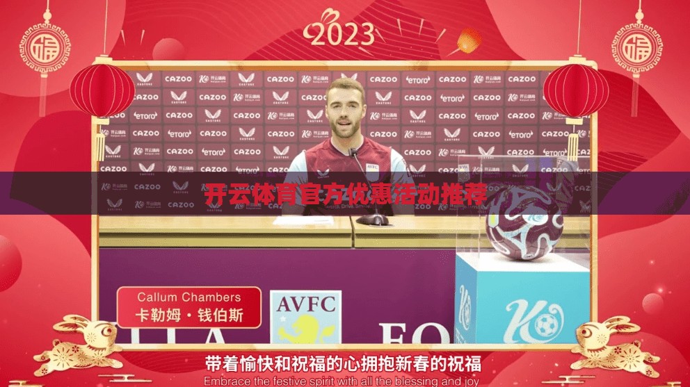 开云体育官方优惠活动推荐