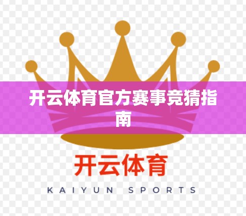 开云体育官方赛事竞猜指南