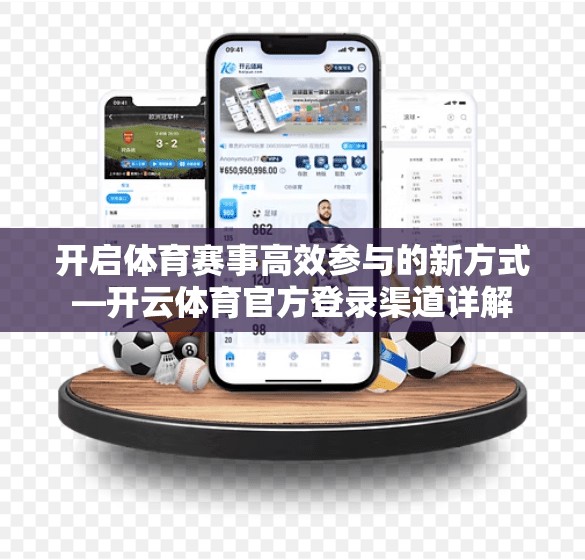 开启体育赛事高效参与的新方式—开云体育官方登录渠道详解