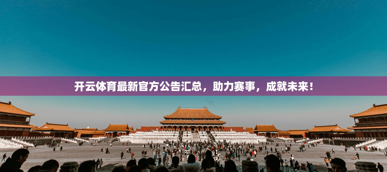 开云体育最新官方公告汇总，助力赛事，成就未来！