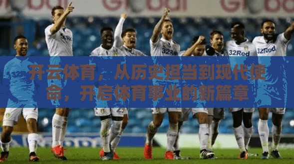 开云体育，从历史担当到现代使命，开启体育事业的新篇章