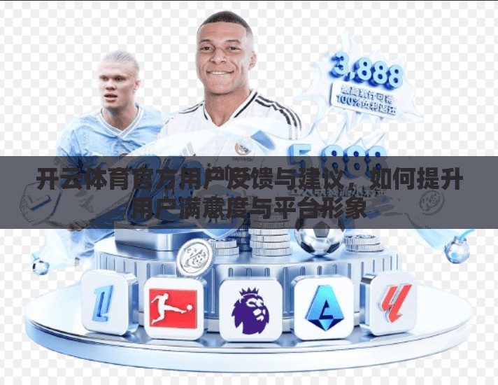 开云体育官方用户反馈与建议，如何提升用户满意度与平台形象
