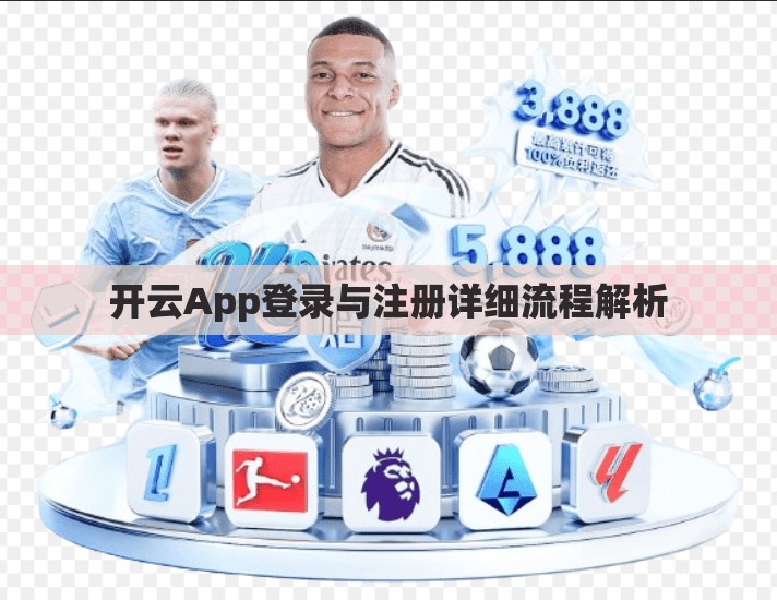 开云App登录与注册详细流程解析