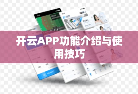 开云APP功能介绍与使用技巧
