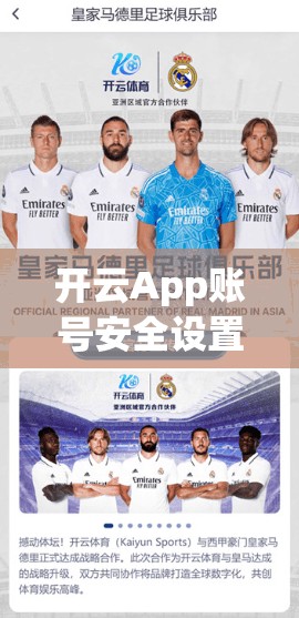 开云App账号安全设置，确保放心使用，避免被恶意攻击