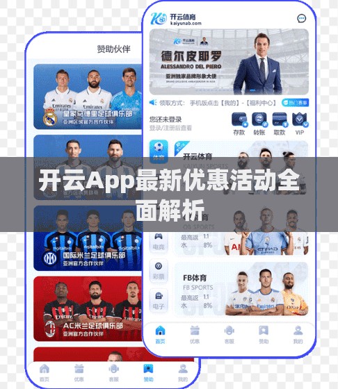 开云App最新优惠活动全面解析