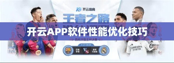 开云APP软件性能优化技巧