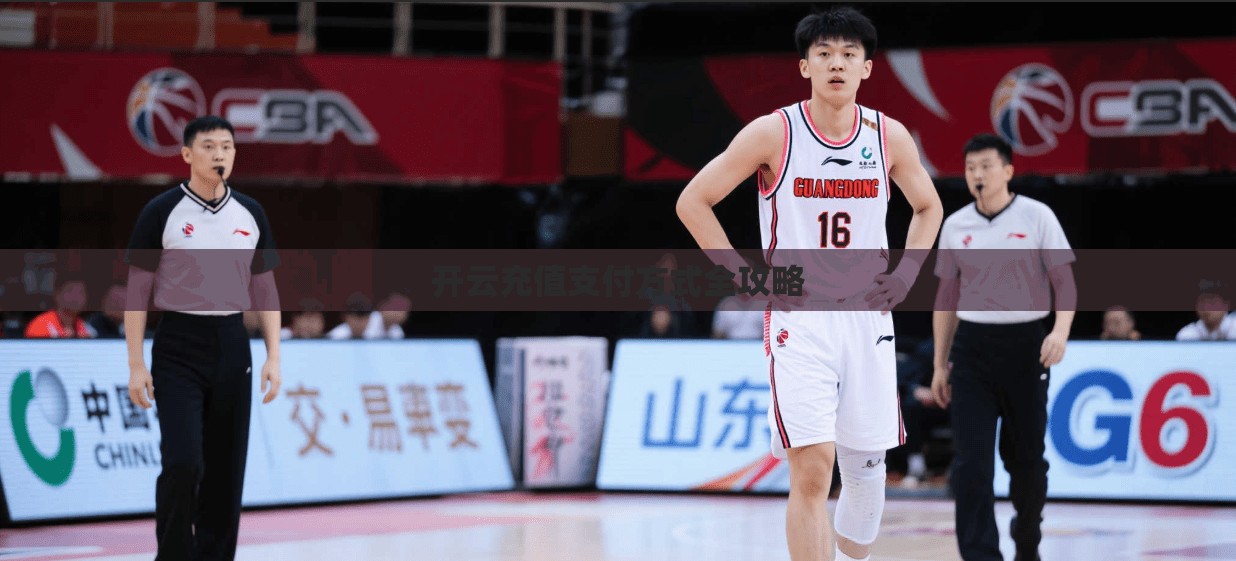 开云充值支付方式全攻略