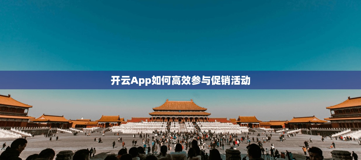 开云App如何高效参与促销活动