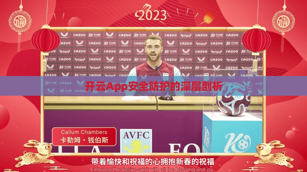 开云App安全防护的深层剖析