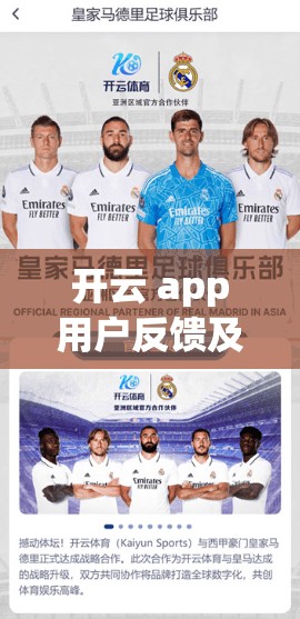 开云 app用户反馈及口碑分析，用户心中的理想应用