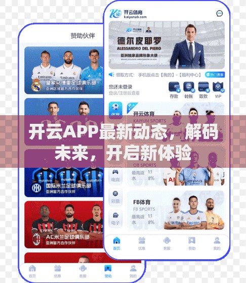 开云APP最新动态，解码未来，开启新体验