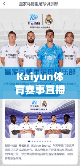 Kaiyun体育赛事直播全攻略