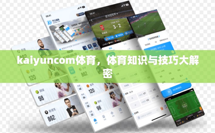 kaiyuncom体育，体育知识与技巧大解密