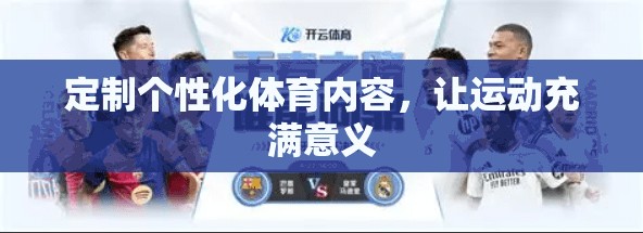 定制个性化体育内容，让运动充满意义
