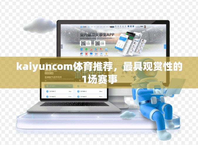 kaiyuncom体育推荐，最具观赏性的1场赛事