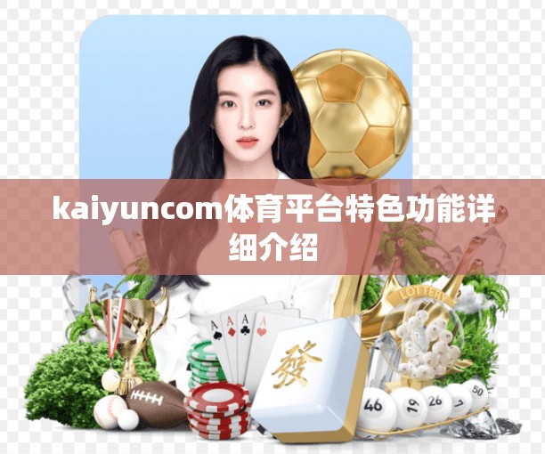 kaiyuncom体育平台特色功能详细介绍