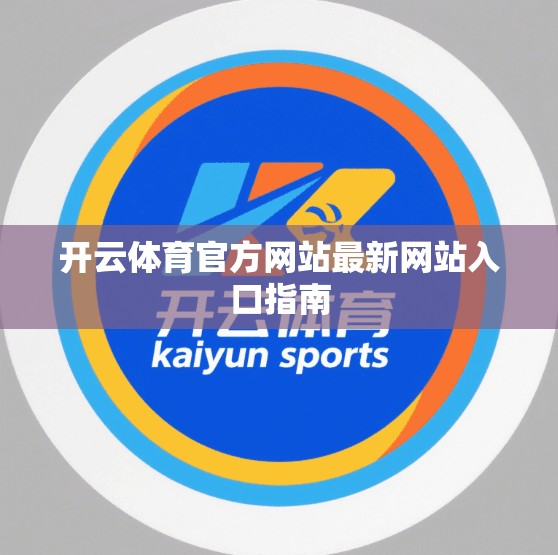 开云体育官方网站最新网站入口指南