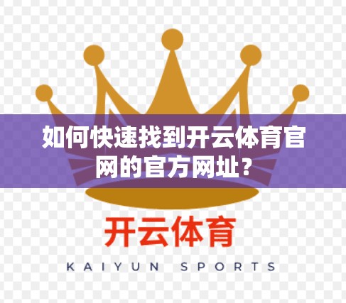 如何快速找到开云体育官网的官方网址？