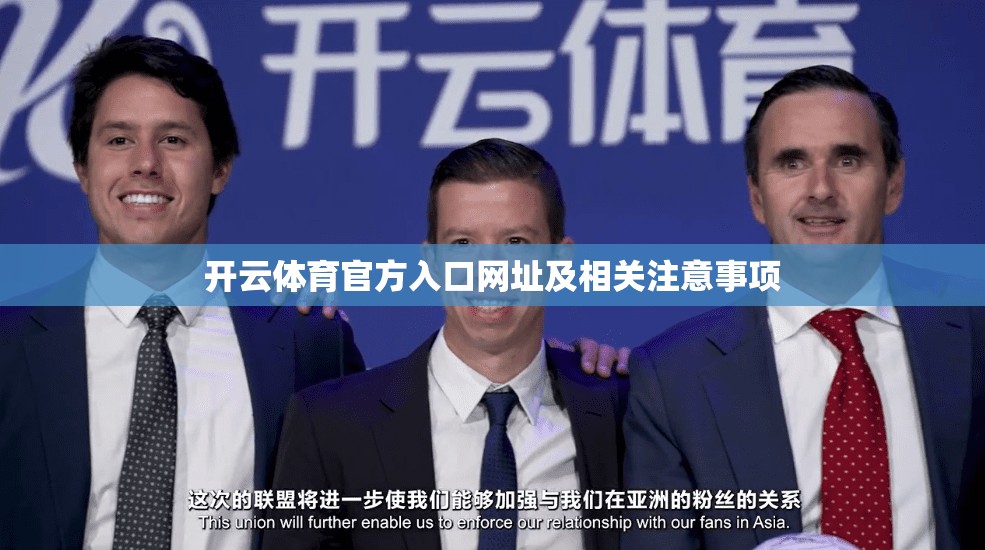 开云体育官方入口网址及相关注意事项