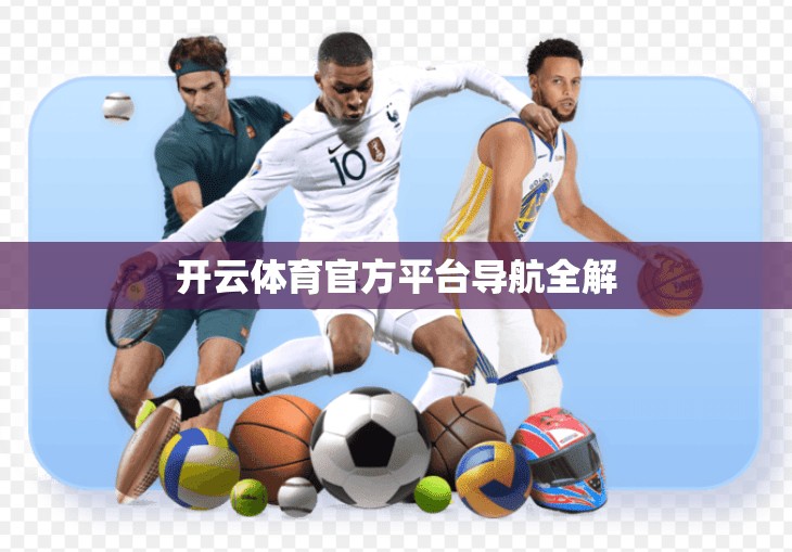 开云体育官方平台导航全解
