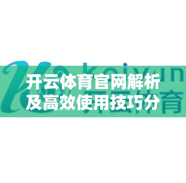 开云体育官网解析及高效使用技巧分享
